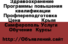 Здравоохранение. Программы повышения квалификации/Профпереподготовка. › Цена ­ 24 000 - Крым, Симферополь Услуги » Обучение. Курсы   